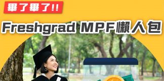 【Freshgrad MPF 懶人包】 MPF