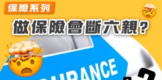 【保險系列:做保險 斷六親?】 保險