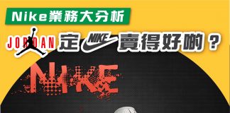 【Jordan定Nike跑鞋賣得好啲?Nike業務大分析】 Nike業務分析