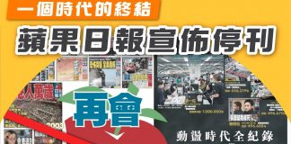 【時代終結:蘋果日報宣佈停刊】 蘋果日報