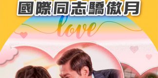 【田田I LOVE YOU!:國際同志驕傲月】 同志驕傲月