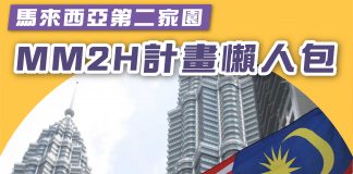 MM2H馬來西亞第二家園計畫 MM2H