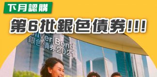 【下月認購:第6批銀色債券】 銀色債券