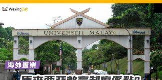 馬來西亞教育制度係點? 馬來西亞教育制度