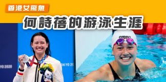 【香港女飛魚:何詩蓓游泳生涯】 何詩蓓