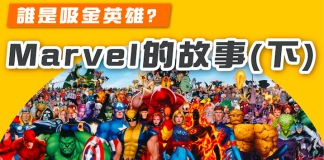 【誰是吸金英雄?- Marvel故事】下集 Marvel故事