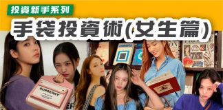 【投資新手:手袋都可以投資 手袋保值術 女生篇】 手袋保值