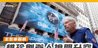 【太空爭霸戰:維珍創辦人搶閘升空】 維珍創辦人