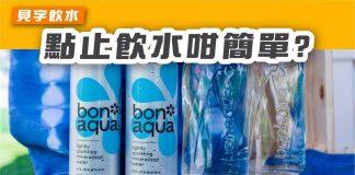 【見字飲水:Bonaqua點止飲水咁簡單?】 Bonaqua