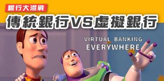 【銀行大混戰:傳統銀行VS虛擬銀行】 傳統銀行VS虛擬銀行