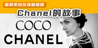 【靈感來自坎坷愛情路:Chanel故事】 Chanel故事