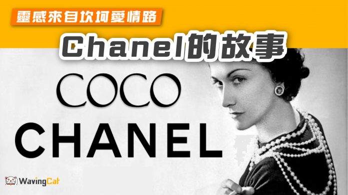 Chanel故事