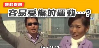 【運動保險:最容易受傷的運動是…?】 運動保險