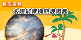 太陽能板塊熱炒概念 太陽能板塊