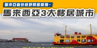 【馬來亞春色綠野景緻艷雅~ 馬來西亞3大移居城市】 移居城市