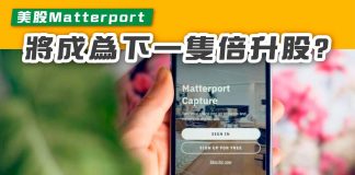 【美股Matterport 將會成為下一隻倍升股嗎?】 Matterport