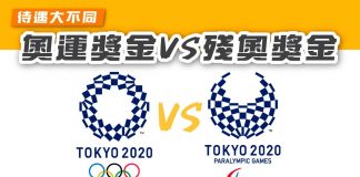 【待遇大不同:殘奧獎金vs 奧運獎金】 殘奧獎金