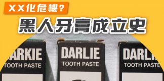 【XX化危機? 黑人牙膏成立史】 黑人牙膏