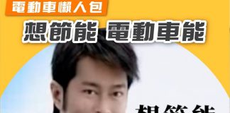 【電動車懶人包:想節能 電動車能】 電動車