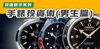 【投資新手:手錶投資術 男生篇】 手錶投資