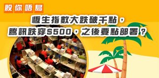 【恆生指數大跌破千點,騰訊跌穿$500,之後要點部署?】 騰訊