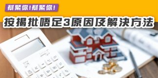 按揭批唔足皆因3大原因?有咩解決方法?入嚟幫到您! 按揭批唔足