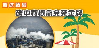 【碳中和概念免死金牌】 碳中和概念