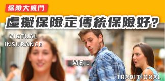 【投保知多啲:虛擬保險定傳統保險好?】 投保
