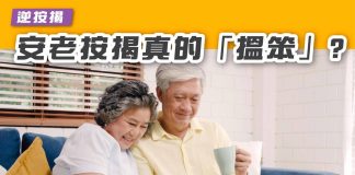 安老按揭搵笨是真的嗎? 4個原因、申請之前一定要考慮清楚! 安老按揭