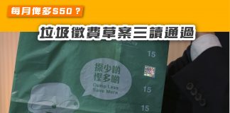 【每月俾多$50? 垃圾徵費草案三讀通過】 垃圾徵費