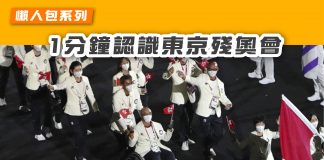 【懶人包系列:1分鐘認識東京殘奧會】 東京殘奧會