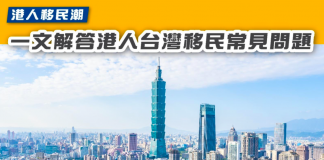 一文解答港人台灣移民常見問題 台灣移民