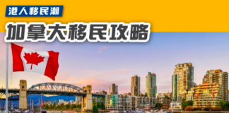 加拿大移民攻略 加拿大移民