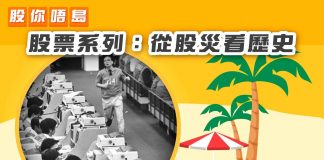 【股你吾島:從股災看歷史】 股災
