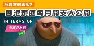 【消費券唔夠用? 香港家庭每月開支大公開!】 消費券