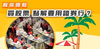 【買股票點解要用證券行?】 證券行