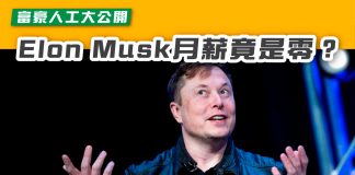 【Elon Musk月薪竟是零?有幾多購股權在手?】