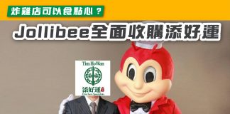 【炸雞店可以食點心?Jollibee全面收購添好運】 添好運