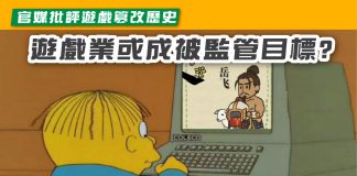 【官媒批評遊戲篡改歷史 遊戲業或成被監管目標?】 遊戲業