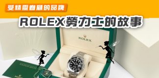 【受精靈眷顧的品牌:ROLEX勞力士的故事】 ROLEX
