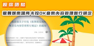 【監管跌市:歌舞娛樂場所卡拉OK音樂內容管理暫行規定】 歌舞娛樂場所卡拉OK音樂內容管理暫行規定