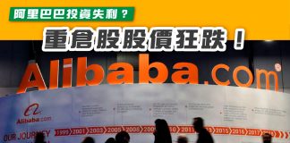 [阿里巴巴投資失利?重倉股股價狂跌!】 阿里巴巴