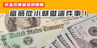 【成為百萬富翁的關鍵 富翁從小就做這件事!】 百萬富翁