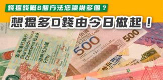 錢搵錢嘅6個方法您識幾多個?想搵多D錢由今日做起! 錢搵錢