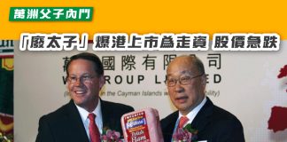 【父子內鬥!萬洲國際「廢太子」爆港上市為走資 股價急跌】 萬洲國際