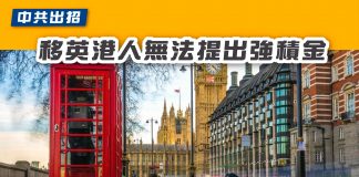 【中共出招 移英港人無法提出強積金】 強積金