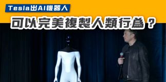 【Tesla Bot :Tesla出AI機器人 完美複製人類行為?】 Tesla Bot