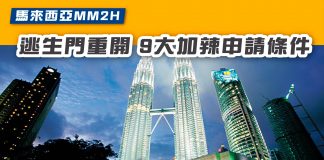 【馬來西亞MM2H 逃生門重開 9大加辣申請條件】 馬來西亞mm2h