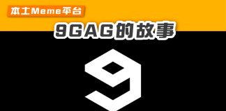 【本土Meme平台:9GAG的故事】 9gag