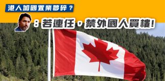 【港人加拿大置業夢碎? 杜魯多:若連任,徵炒樓稅!禁外國人買樓!】 加拿大置業
